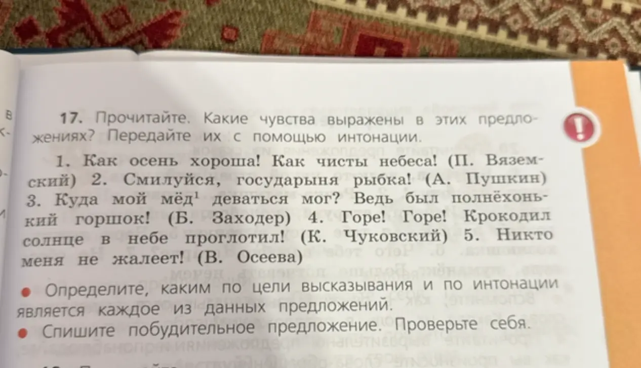 Определи, каким по цели высказывания и по интонации является каждое из данных предложений в упражнении 17.
