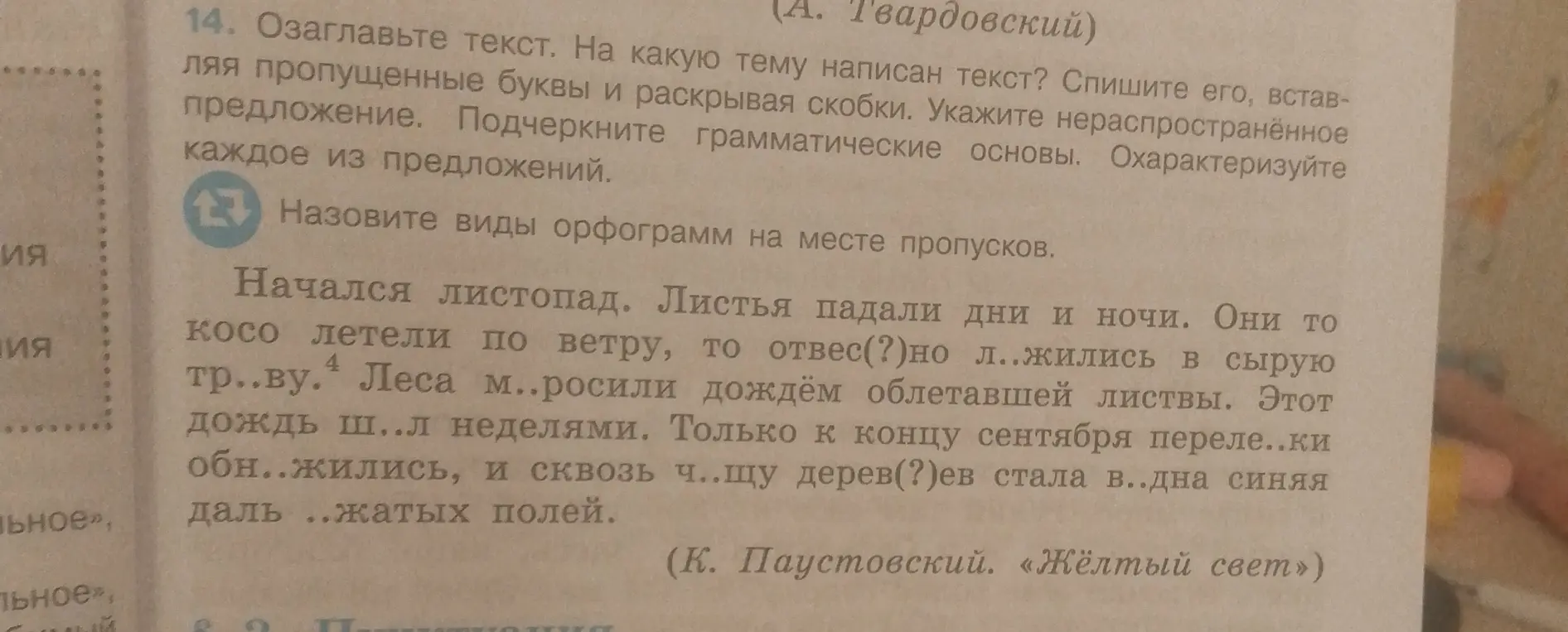 Озаглавь текст, укажи тему, вставь пропущенные буквы, раскрой скобки, укажи нераспространённое предложение, подчеркни грамматические основы, охарактеризуй каждое из предложений и назови виды орфограмм на месте пропусков.
