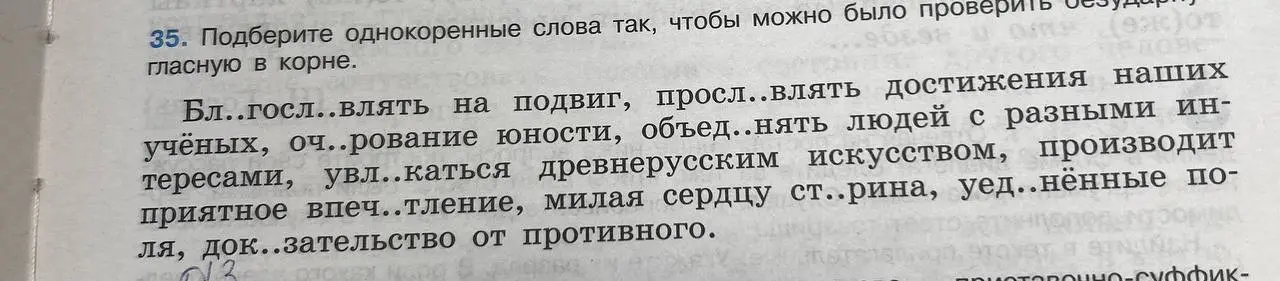 Подбери однокоренные слова так, чтобы можно было проверить гласную в корне