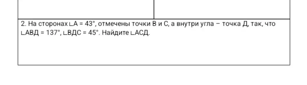 Можешь ли ты помочь мне найти ∠ACD, если ∠A = 43°, ∠ABD = 137°, ∠BДС = 45°?