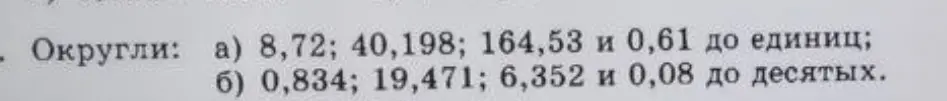 Объясни, как округлить числа 8,72; 40,198; 164,53 и 0,61 до единиц