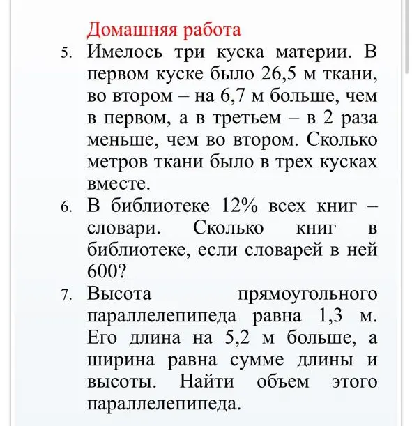 Помоги решить задачи по математике для 6 класса