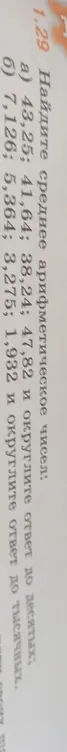 Объясни, как найти среднее арифметическое чисел 43,25; 41,64; 38,24; 47,82 и округлить ответ до десятых.