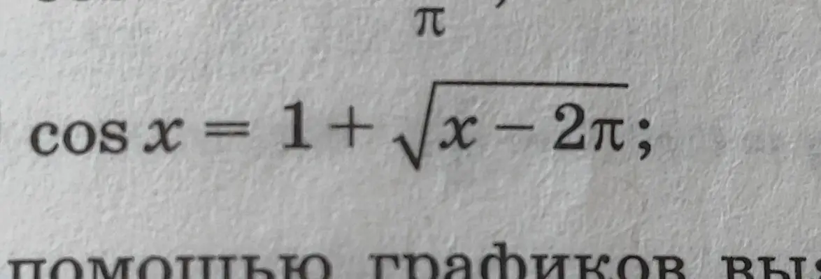 Как решить графически уравнение cos x = 1 + √(x - 2π)