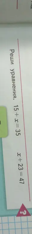 Реши уравнения: 1. 15 + x = 35, 2. x + 23 = 47