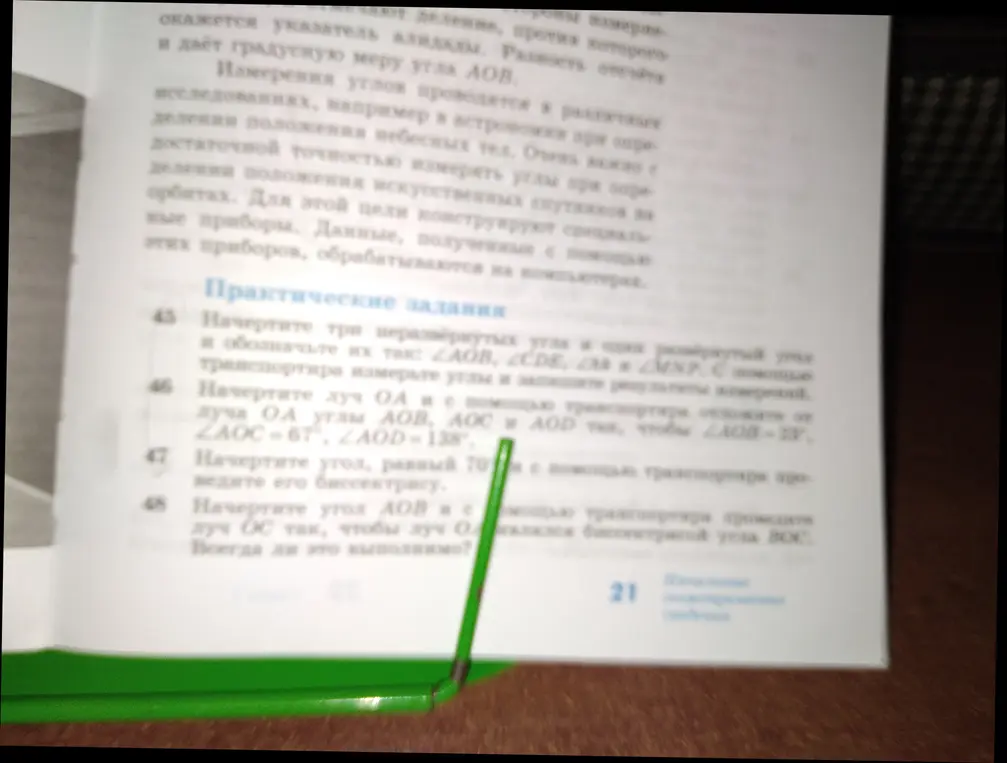 Объясни, как выполнить задания 45, 46, 47 и 48 на построение углов