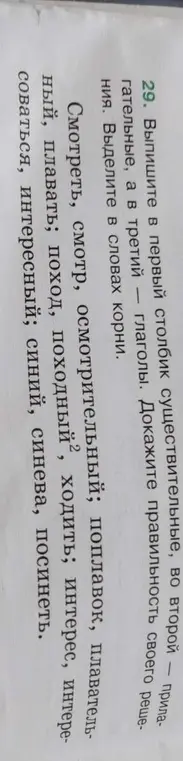 Выпиши в первый столбик существительные, во второй — прилагательные, а в третий — глаголы и выдели корни.