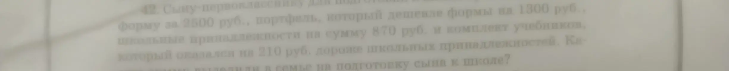 Ты просишь меня вычислить, сколько денег выделили в семье на подготовку сына-первоклассника к школе, если известна цена формы, портфеля (дешевле формы на 1300 руб.), школьных принадлежностей и комплекта учебников (дороже принадлежностей на 210 руб.)