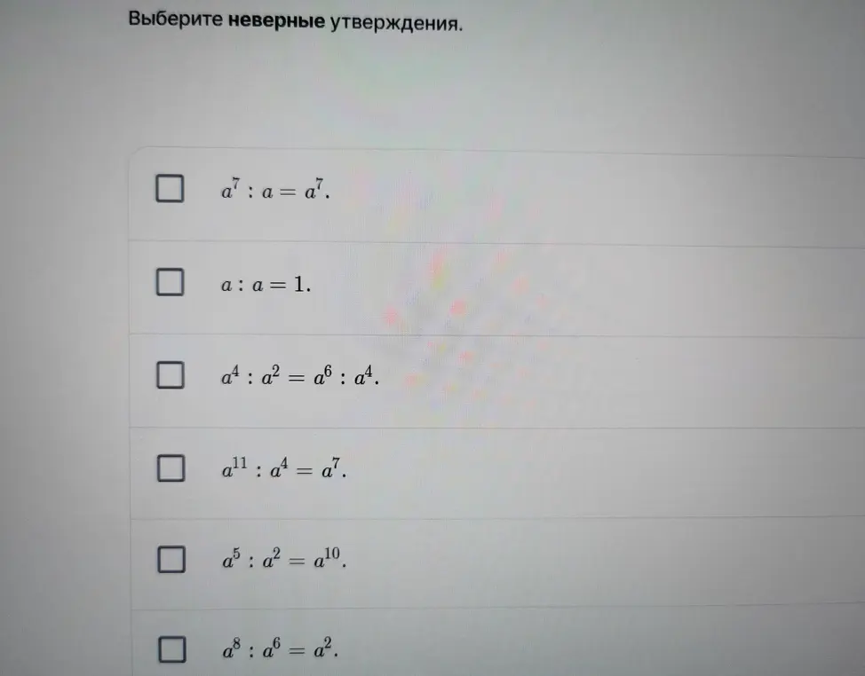 Выбери неверные утверждения в заданиях про степени: 1) a⁷ : a = a⁷