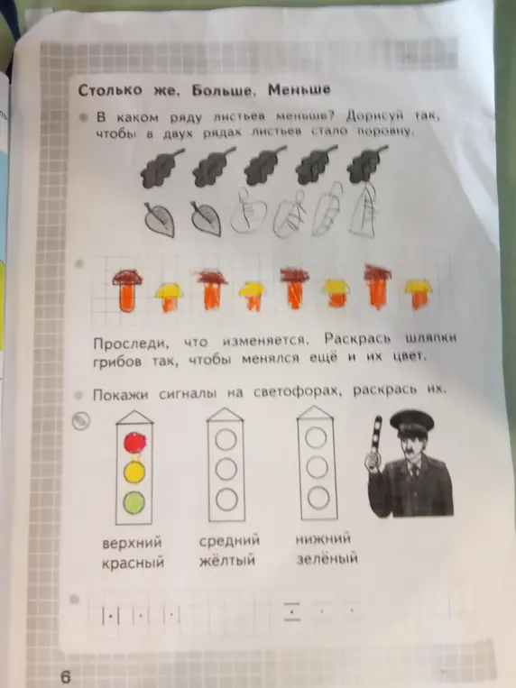 Ты просишь подсказать, как выполнить задания на странице с картинками: дорисовать листья, раскрасить грибы и светофоры