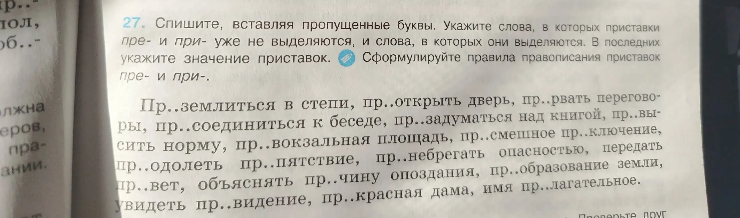 Ты просишь вставить пропущенные буквы в словах с приставками пре- и при-, указать слова, в которых эти приставки не выделяются, и сформулировать правила правописания этих приставок.