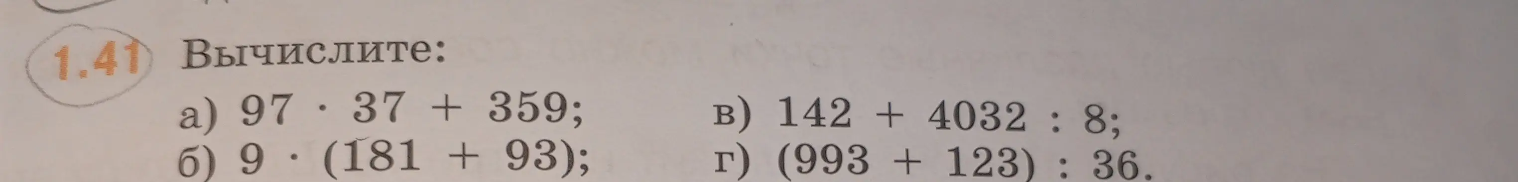Вычисли значения выражений: 97*37 + 359