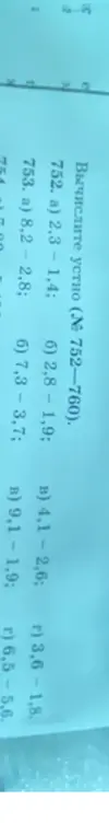 Вычисли устно 752 а) 2,3 - 1,4