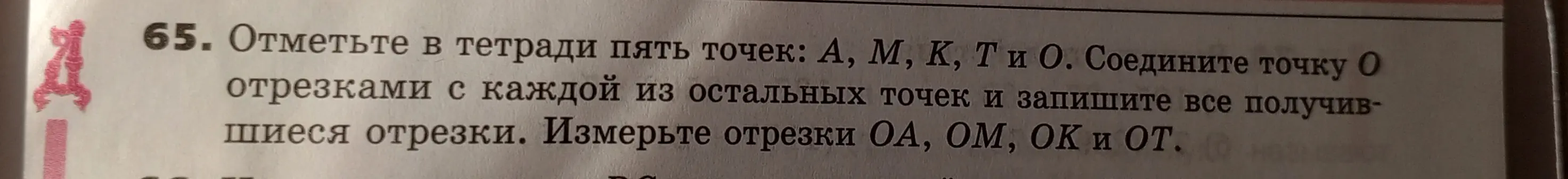 Объясни, как отметить пять точек в тетради, соединить точку O с остальными точками и измерить отрезки OA, OM, OK и OT