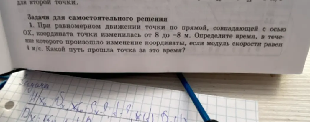 Ты просишь помочь решить задачу по физике: при равномерном движении точки по прямой координата точки изменилась от 8 до -8 м. Необходимо определить время изменения координаты, если модуль скорости равен 4 м/с и какой путь прошла точка за это время.