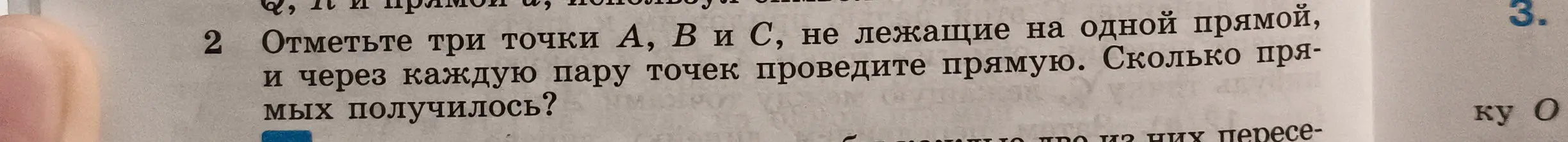 Отметь три точки А, В и С, не лежащие на одной прямой, и через каждую пару точек проведи прямую. Сколько прямых получилось?
