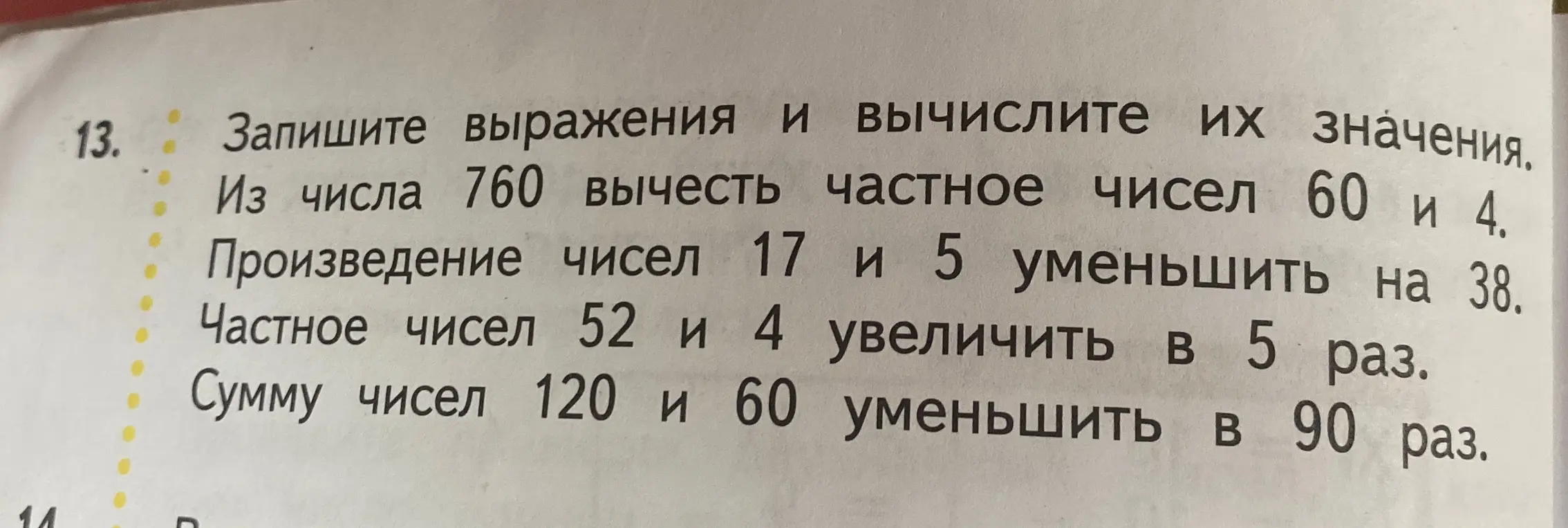 Ты просишь записать выражения и вычислить их значения: из числа 760 вычесть частное чисел 60 и 4