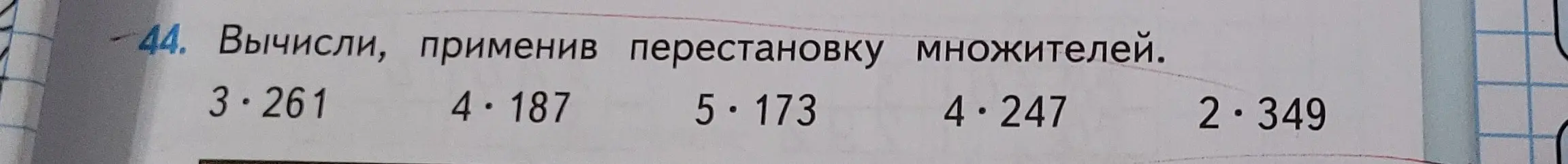 Вычисли, применив перестановку множителей в выражении 3 * 261