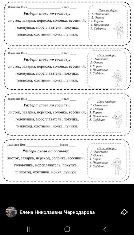 Можешь разобрать слова 'листок, заварка, переход, солонка, весенний, головушка, мореплаватель, покупка, теплоход, охотники, ночка, лучики' по составу