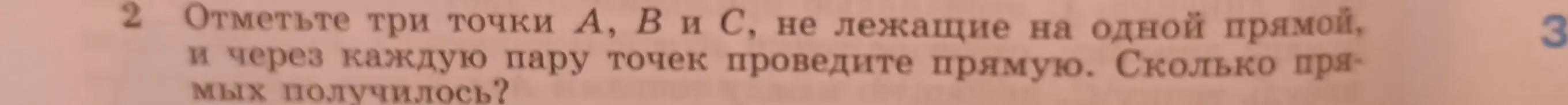 Объясни, как отметить три точки A, B и C, не лежащие на одной прямой, и через каждую пару точек провести прямую, и скажи, сколько прямых получится