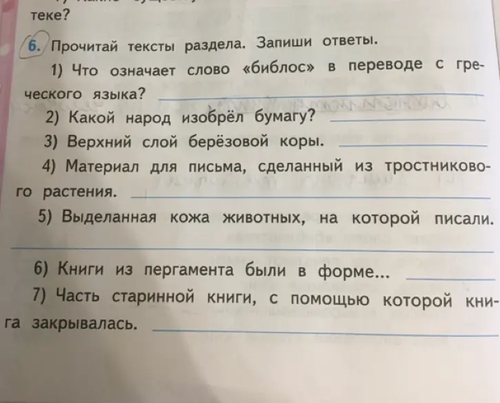 Ты просишь ответить на вопросы по тексту: Что означает слово «библос» в переводе с греческого языка?