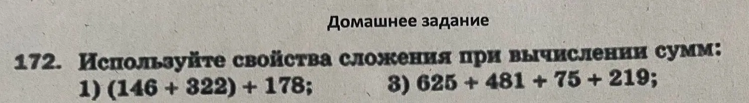 Помоги мне использовать свойства сложения при вычислении сумм: (146 + 822) + 178