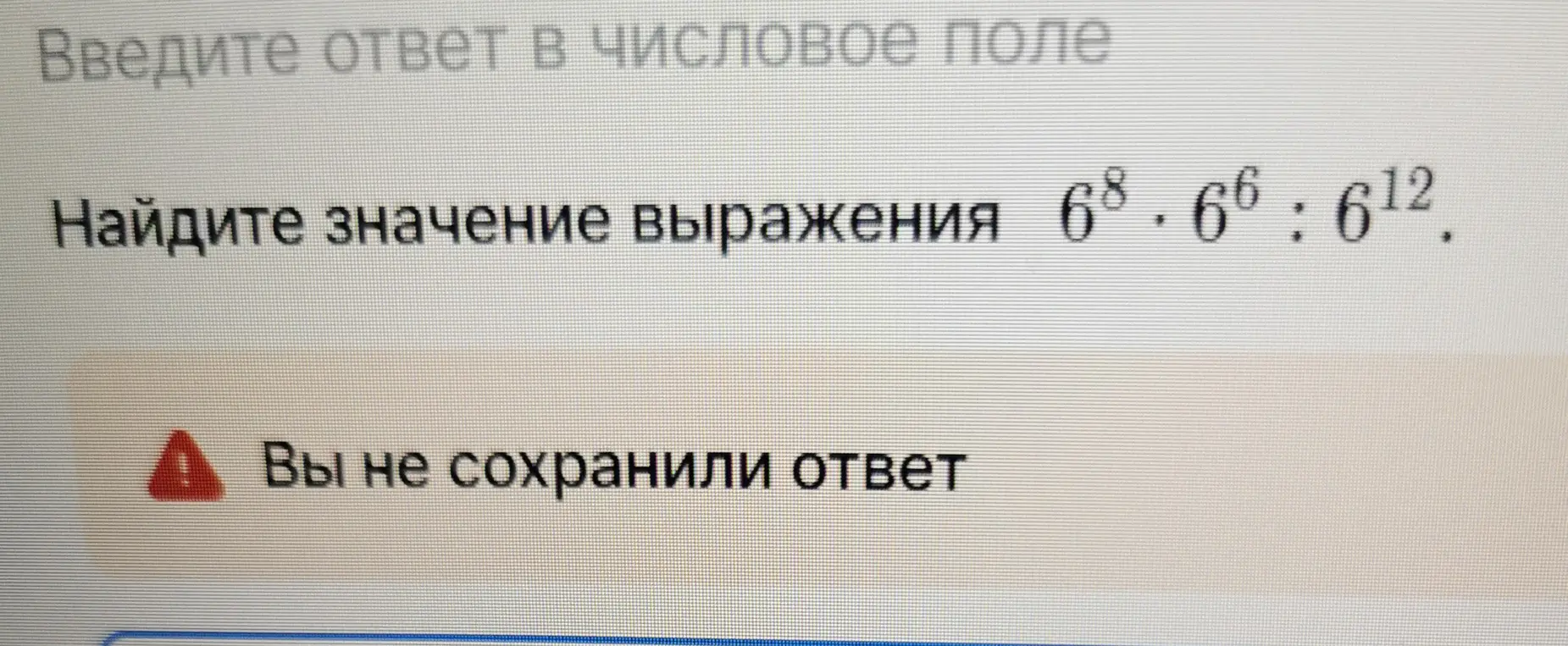 Найди значение выражения 6⁸ ⋅ 6⁶ : 6¹²