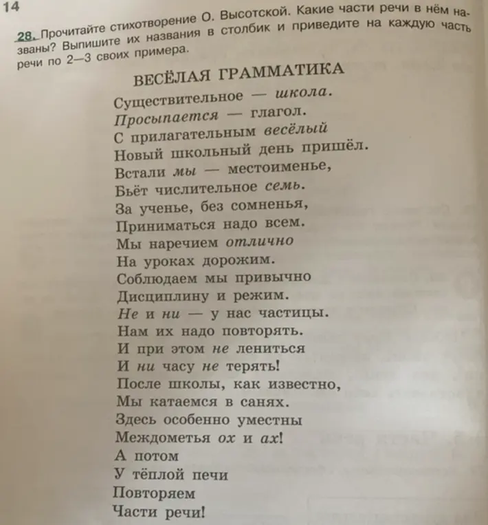 Определи, какие части речи названы в стихотворении О. Высотской и приведи 2-3 своих примера для каждой части речи.
