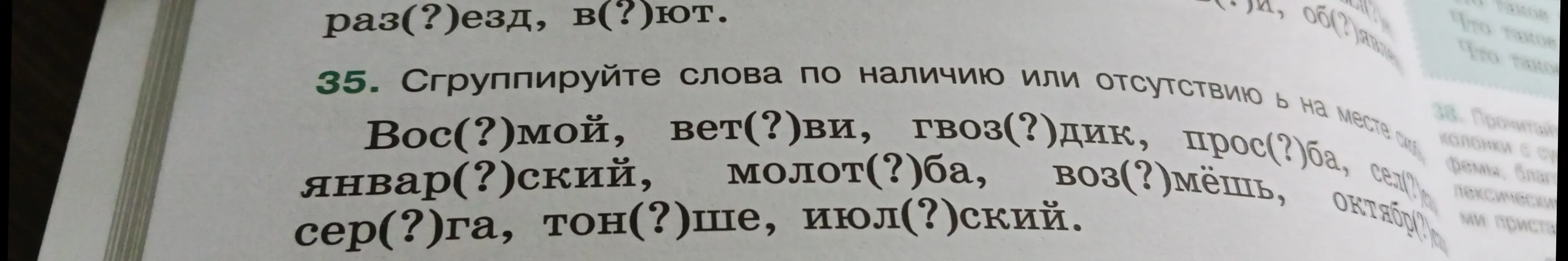 Сгруппируй слова по наличию или отсутствию ь на месте