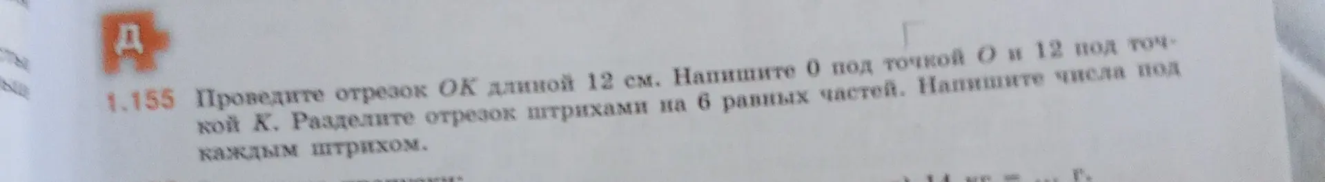 Ты просишь провести отрезок ОК длиной 12 см, разделить отрезок штрихами на 6 равных частей и написать числа под каждым штрихом.