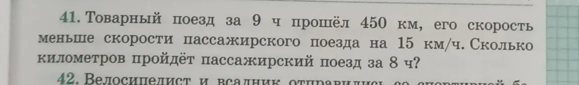 Помоги решить задачу: товарный поезд за 9 ч прошёл 450 км, его скорость меньше скорости пассажирского поезда на 15 км/ч. Сколько километров пройдёт пассажирский поезд за 8 ч?