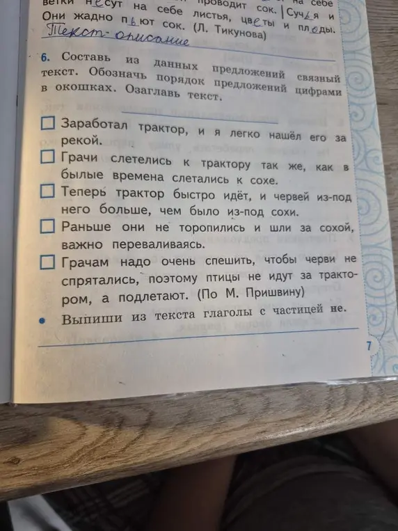 Ты просишь составить из данных предложений связный текст, обозначить порядок предложений цифрами и озаглавить текст, а также выписать из текста глаголы с частицей не.
