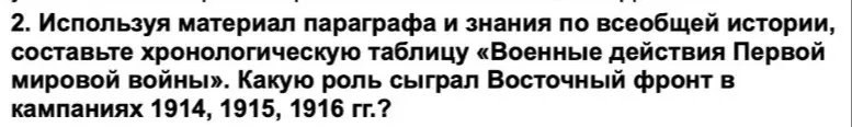 Составь хронологическую таблицу «Военные действия Первой мировой войны» и расскажи, какую роль сыграл Восточный фронт в кампаниях 1914, 1915, 1916 гг.