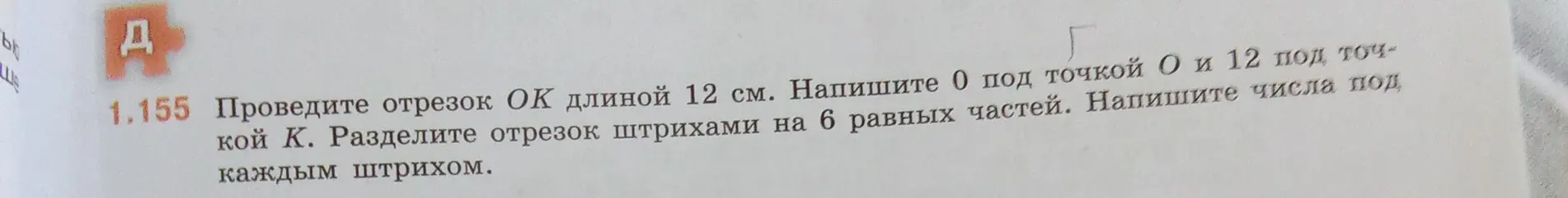 Объясни, как выполнить задание: проведи отрезок ОК длиной 12 см, раздели на 6 частей и подпиши числа под каждым штрихом