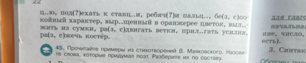 Прочитай примеры из стихотворений В. Маяковского, назови слова, которые придумал поэт и разбери их по составу.