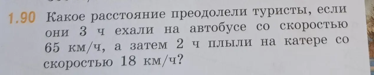 Как найти расстояние, которое преодолели туристы, если они 3 часа ехали на автобусе со скоростью 65 км/ч, а затем 2 часа плыли на катере со скоростью 18 км/ч?