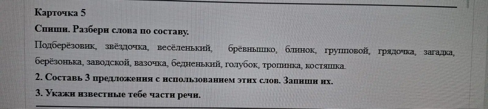 Прошу разобрать слова по составу: подберёзовик, звёздочка, весёленький, брёвнышко и другие.
