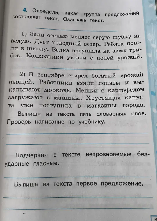 Помоги определить, какая группа предложений составляет текст, озаглавить текст, выписать пять словарных слов, подчеркнуть в тексте непроверяемые безударные гласные и выписать первое предложение.