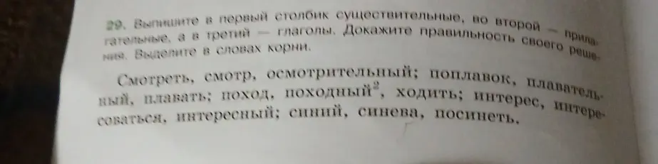 Выпиши в первый столбик существительные, во второй - прилагательные, а в третий - глаголы. Выдели в словах корни.