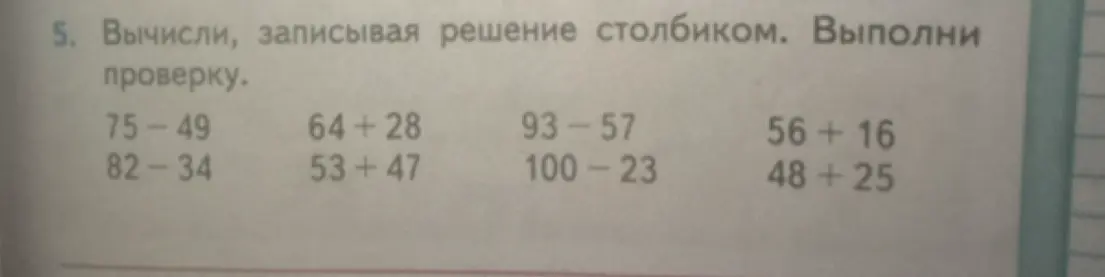 Ты просишь вычислить примеры столбиком и выполнить проверку: 75-49