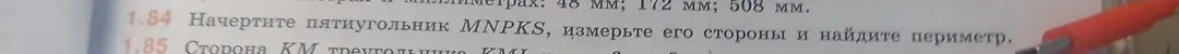 Объясни, как начертить пятиугольник MNPKS, измерить его стороны и найти периметр.