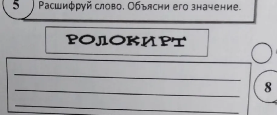 Помоги расшифровать слово «РОЛОКИРТ» и объясни его значение