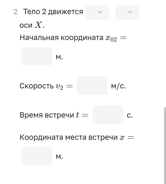 Ты просишь заполнить пропуски, чтобы описать движение тел на графике: указать характер движения, направление, начальную координату, скорость, время и координату места встречи.