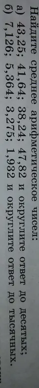 Найди среднее арифметическое чисел 43,25; 41,64; 38,24; 47,82 и округли ответ до десятых