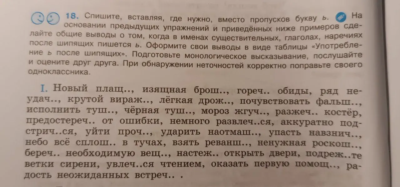 Предлагаешь вставить, где нужно, вместо пропусков букву ь в словах после шипящих.