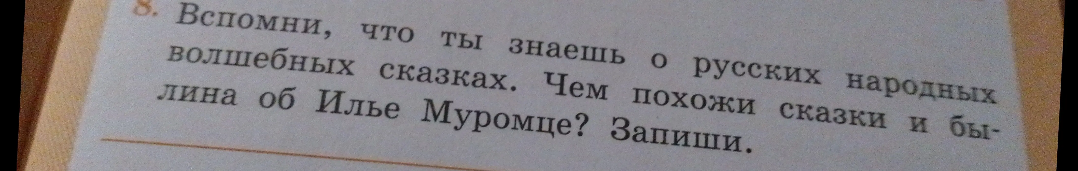 Объясни, чем похожи сказки и былина об Илье Муромце