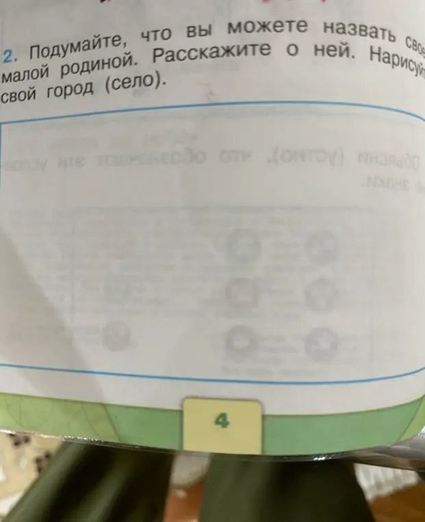 Подумай, что ты можешь назвать своей малой родиной