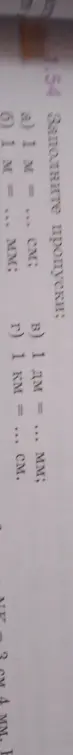 Помоги заполнить пропуски: а) 1 м = ... см