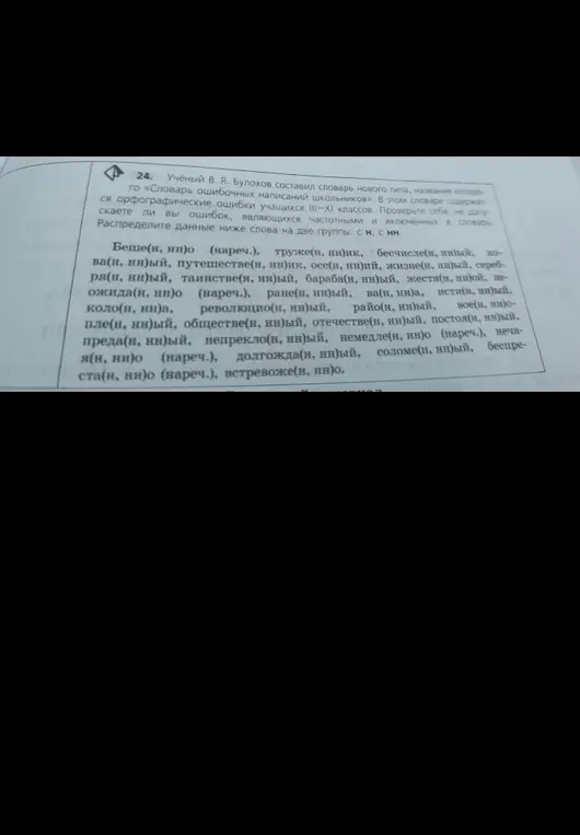 Распредели данные ниже слова на две группы: с «н» и с «нн».