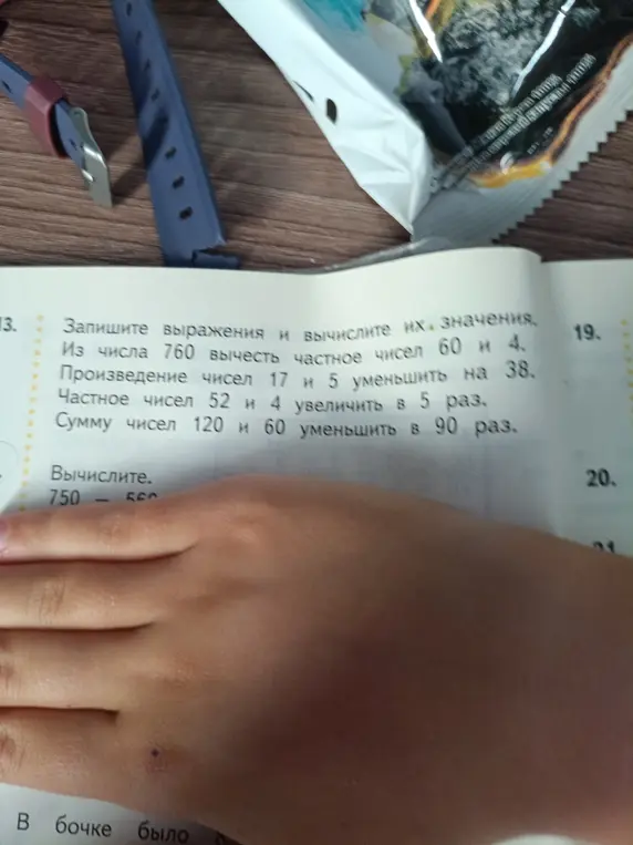 Запиши выражения и вычисли их значения: из числа 760 вычти частное чисел 60 и 4